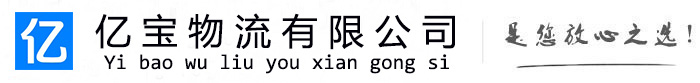 江海亿宝物流运输公司